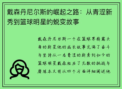 戴森丹尼尔斯的崛起之路：从青涩新秀到篮球明星的蜕变故事