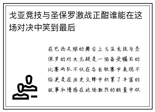 戈亚竞技与圣保罗激战正酣谁能在这场对决中笑到最后