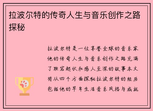 拉波尔特的传奇人生与音乐创作之路探秘