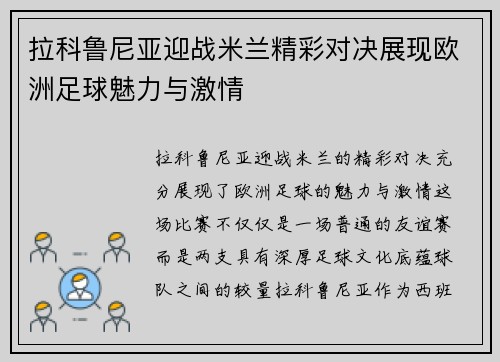 拉科鲁尼亚迎战米兰精彩对决展现欧洲足球魅力与激情