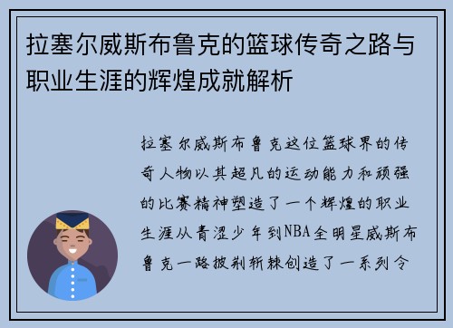 拉塞尔威斯布鲁克的篮球传奇之路与职业生涯的辉煌成就解析