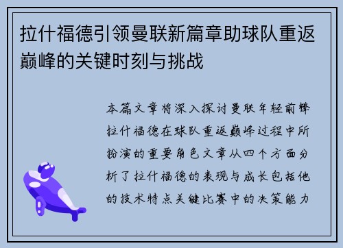 拉什福德引领曼联新篇章助球队重返巅峰的关键时刻与挑战