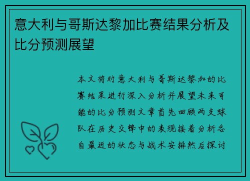 意大利与哥斯达黎加比赛结果分析及比分预测展望