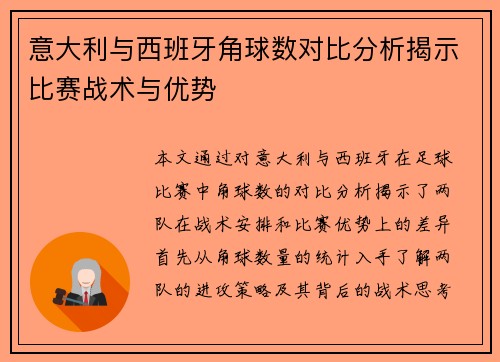 意大利与西班牙角球数对比分析揭示比赛战术与优势