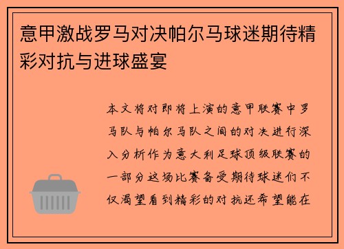 意甲激战罗马对决帕尔马球迷期待精彩对抗与进球盛宴