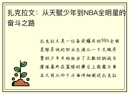 扎克拉文：从天赋少年到NBA全明星的奋斗之路