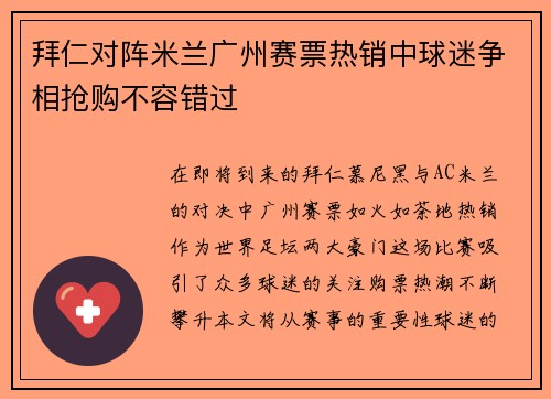 拜仁对阵米兰广州赛票热销中球迷争相抢购不容错过