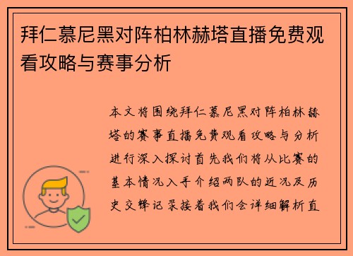 拜仁慕尼黑对阵柏林赫塔直播免费观看攻略与赛事分析