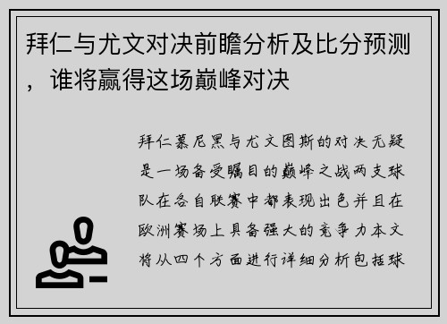 拜仁与尤文对决前瞻分析及比分预测，谁将赢得这场巅峰对决