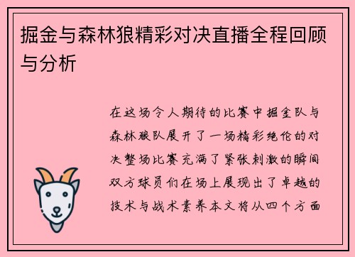 掘金与森林狼精彩对决直播全程回顾与分析
