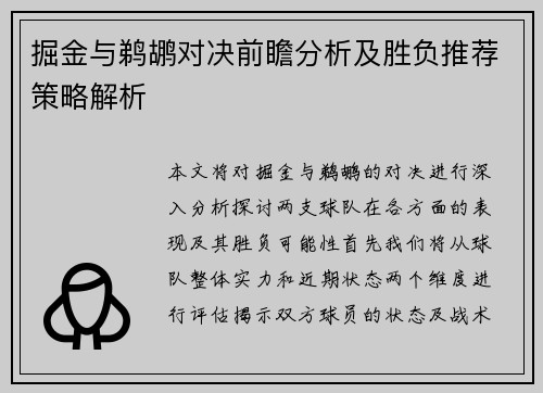 掘金与鹈鹕对决前瞻分析及胜负推荐策略解析