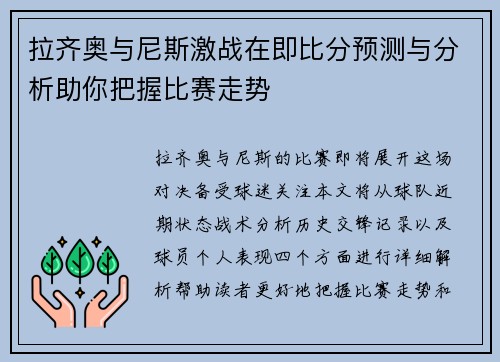 拉齐奥与尼斯激战在即比分预测与分析助你把握比赛走势
