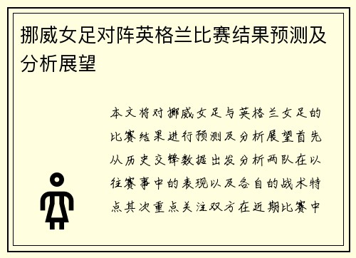 挪威女足对阵英格兰比赛结果预测及分析展望