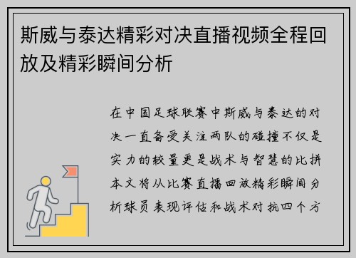 斯威与泰达精彩对决直播视频全程回放及精彩瞬间分析