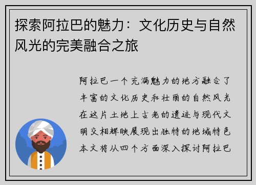 探索阿拉巴的魅力：文化历史与自然风光的完美融合之旅