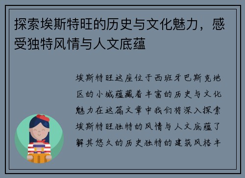 探索埃斯特旺的历史与文化魅力，感受独特风情与人文底蕴