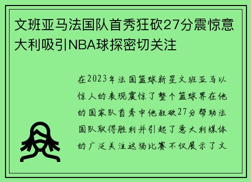 文班亚马法国队首秀狂砍27分震惊意大利吸引NBA球探密切关注