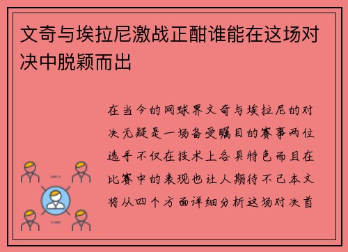 文奇与埃拉尼激战正酣谁能在这场对决中脱颖而出