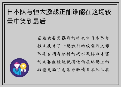 日本队与恒大激战正酣谁能在这场较量中笑到最后