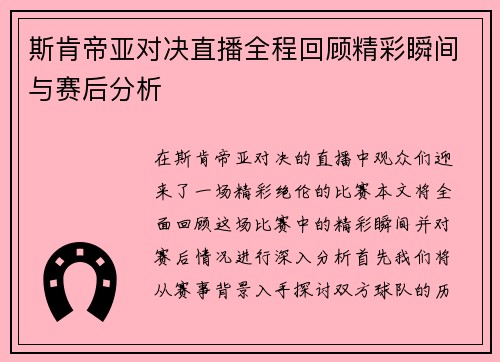 斯肯帝亚对决直播全程回顾精彩瞬间与赛后分析
