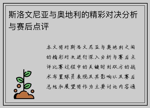 斯洛文尼亚与奥地利的精彩对决分析与赛后点评