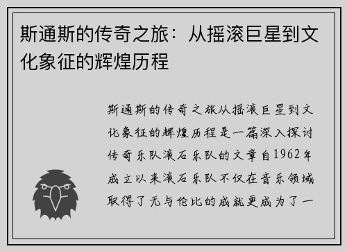 斯通斯的传奇之旅：从摇滚巨星到文化象征的辉煌历程