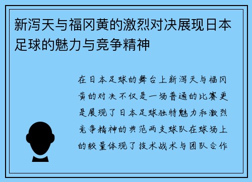 新泻天与福冈黄的激烈对决展现日本足球的魅力与竞争精神