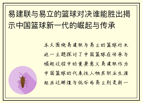 易建联与易立的篮球对决谁能胜出揭示中国篮球新一代的崛起与传承