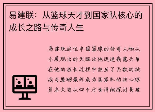 易建联：从篮球天才到国家队核心的成长之路与传奇人生