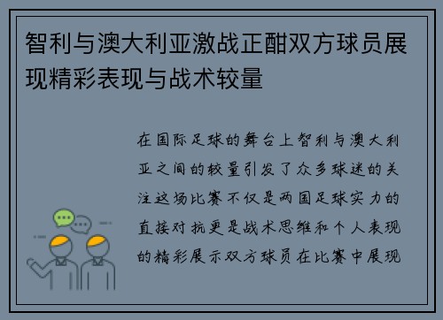 智利与澳大利亚激战正酣双方球员展现精彩表现与战术较量