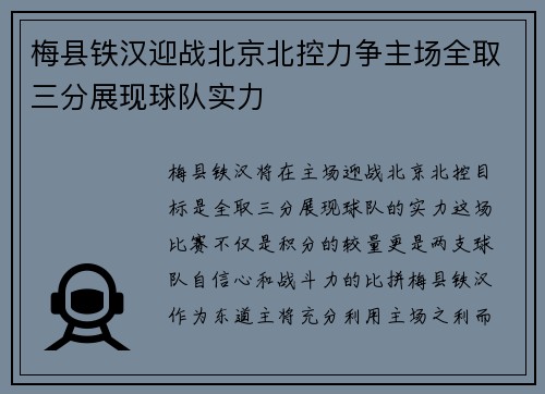 梅县铁汉迎战北京北控力争主场全取三分展现球队实力