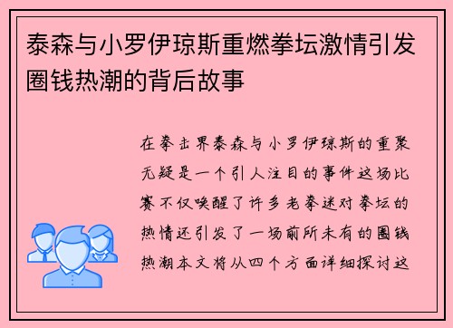 泰森与小罗伊琼斯重燃拳坛激情引发圈钱热潮的背后故事