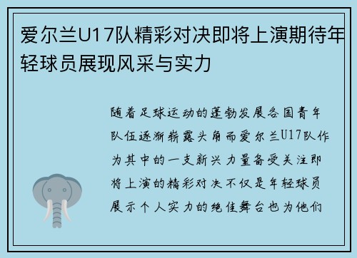 爱尔兰U17队精彩对决即将上演期待年轻球员展现风采与实力