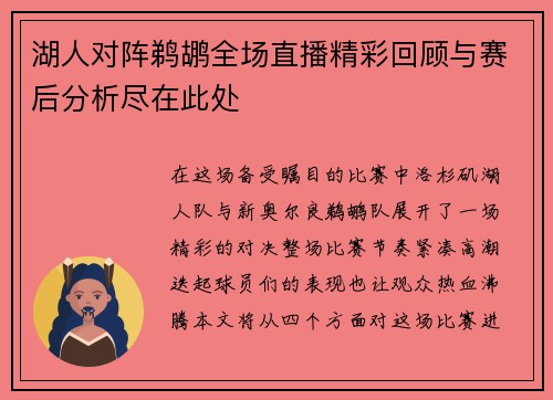 湖人对阵鹈鹕全场直播精彩回顾与赛后分析尽在此处