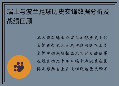 瑞士与波兰足球历史交锋数据分析及战绩回顾