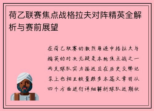 荷乙联赛焦点战格拉夫对阵精英全解析与赛前展望