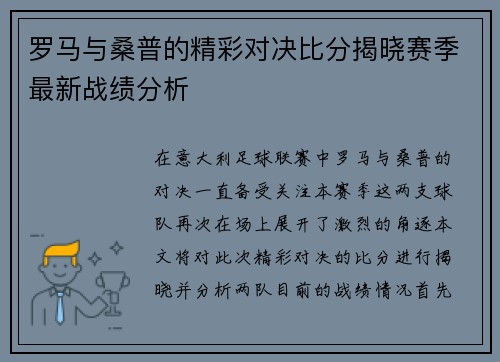 罗马与桑普的精彩对决比分揭晓赛季最新战绩分析