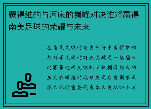蒙得维的与河床的巅峰对决谁将赢得南美足球的荣耀与未来