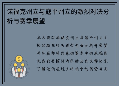 诺福克州立与寇平州立的激烈对决分析与赛季展望
