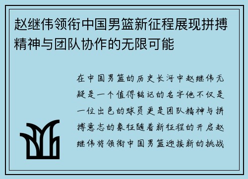 赵继伟领衔中国男篮新征程展现拼搏精神与团队协作的无限可能