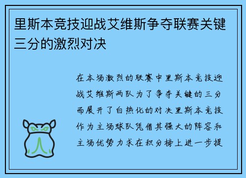 里斯本竞技迎战艾维斯争夺联赛关键三分的激烈对决